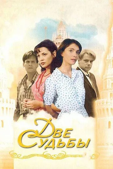 Две судьбы Две судьбы