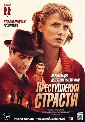 Преступления страсти: Смерть возлюбленной Преступления страсти: Смерть возлюбленной