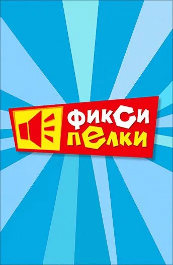 Фиксипелки Фиксипелки