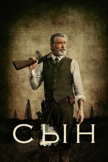 Сын Сын