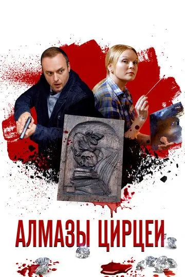 Алмазы Цирцеи Алмазы Цирцеи