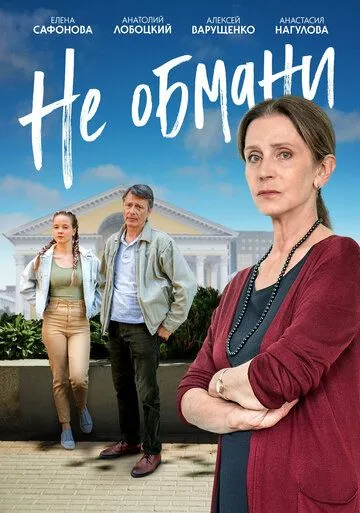 Не обмани Не обмани