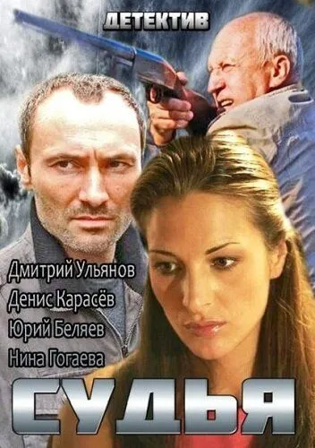 Судья Судья