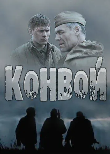 Конвой Конвой