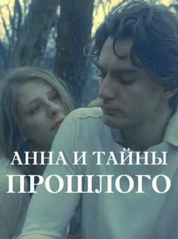 Анна и тайна прошлого Анна и тайна прошлого
