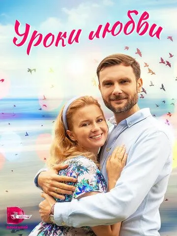 Уроки любви Уроки любви
