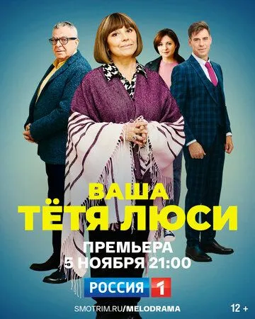 Ваша тётя Люси Ваша тётя Люси