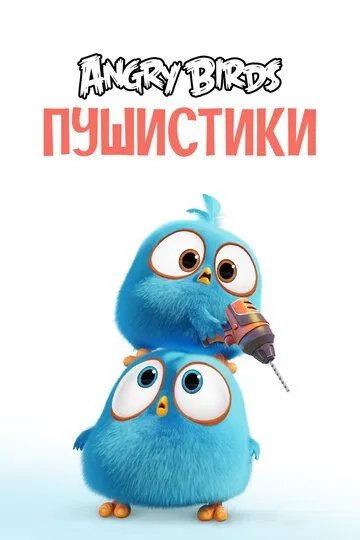 Angry Birds. Пушистики Angry Birds. Пушистики