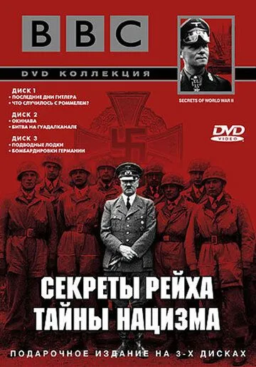BBC: Секреты Рейха. Тайны нацизма BBC: Секреты Рейха. Тайны нацизма