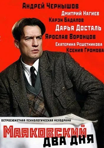 Маяковский. Два дня Маяковский. Два дня