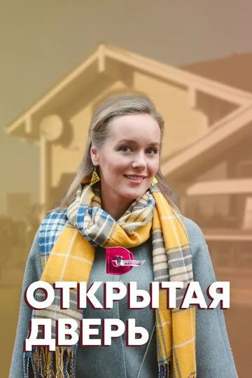 Открытая дверь Открытая дверь
