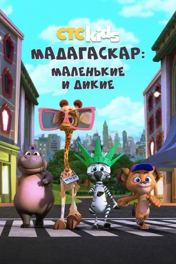 Мадагаскар: Маленькие и дикие Мадагаскар: Маленькие и дикие