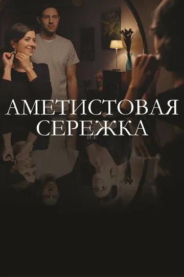 Аметистовая сережка Аметистовая сережка