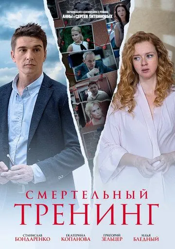 Смертельный тренинг Смертельный тренинг