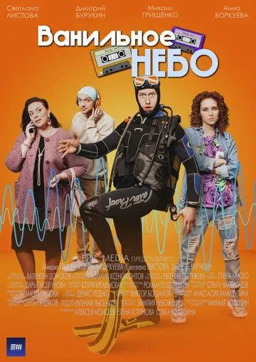 Ванильное небо Ванильное небо