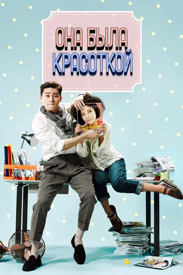 Она была красоткой Она была красоткой