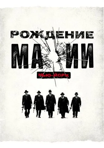Рождение мафии: Нью-Йорк Рождение мафии: Нью-Йорк