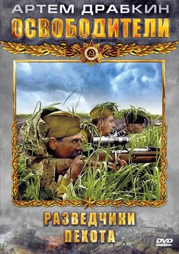 Освободители Освободители