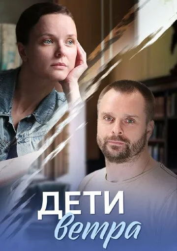Дети ветра Дети ветра