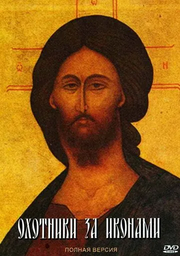 Охотники за иконами Охотники за иконами