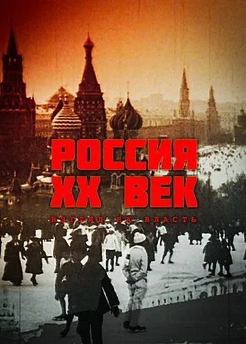 Россия. ХХ век. Взгляд на власть Россия. ХХ век. Взгляд на власть