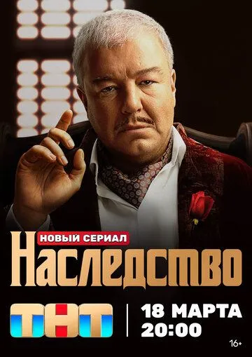 Наследство Наследство