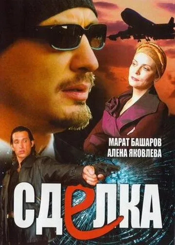 Сделка Сделка