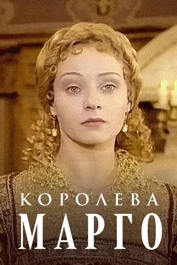 Королева Марго Королева Марго