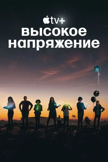 Высокое напряжение Высокое напряжение