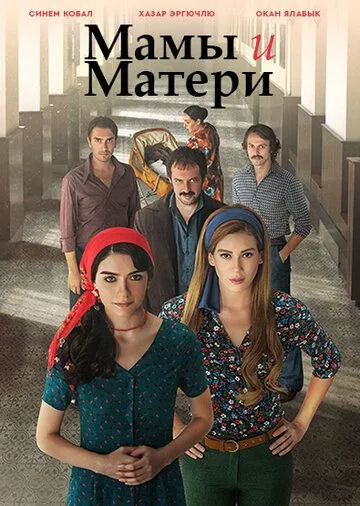 Мамы и Матери Мамы и Матери