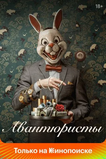 Авантюристы Авантюристы