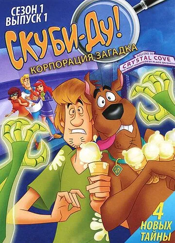 Скуби-Ду! Корпорация «Загадка» Скуби-Ду! Корпорация «Загадка»
