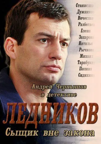 Ледников Ледников