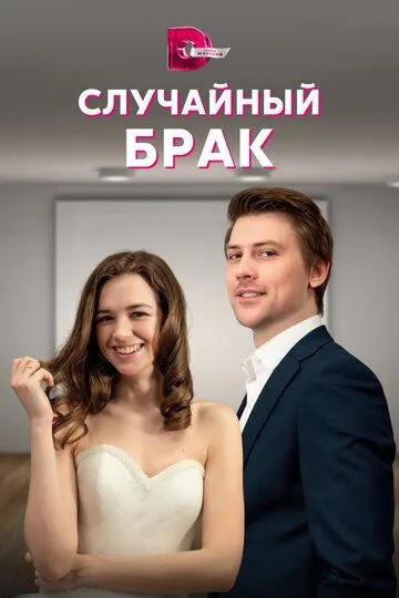Случайный брак Случайный брак