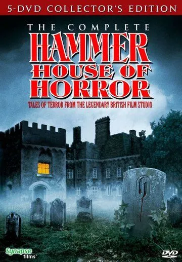 Дом ужасов студии Hammer Дом ужасов студии Hammer