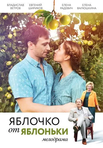 Яблочко от яблоньки Яблочко от яблоньки