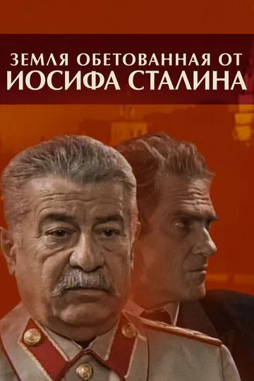 Земля обетованная от Иосифа Сталина Земля обетованная от Иосифа Сталина