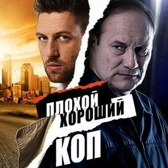 Плохой хороший коп Плохой хороший коп