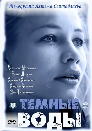 Тёмные воды Тёмные воды