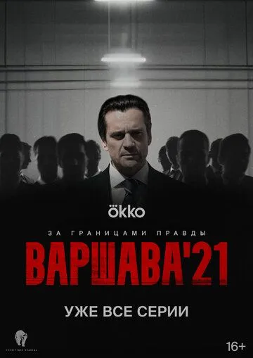 Варшава'21 Варшава'21
