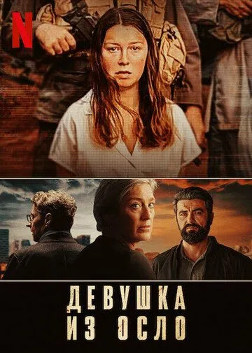 Девушка из Осло Девушка из Осло