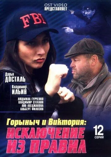 Горыныч и Виктория Горыныч и Виктория