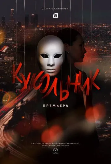 Кукольник Кукольник