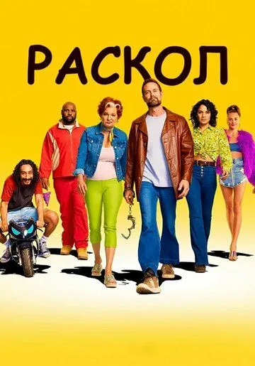 Раскол Раскол