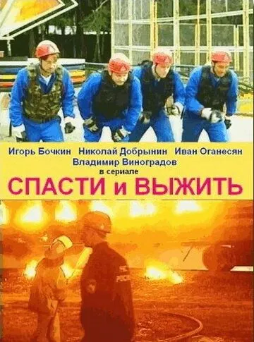 Спасти и выжить Спасти и выжить