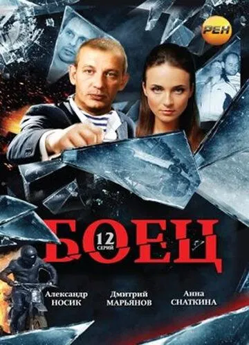 Боец Боец