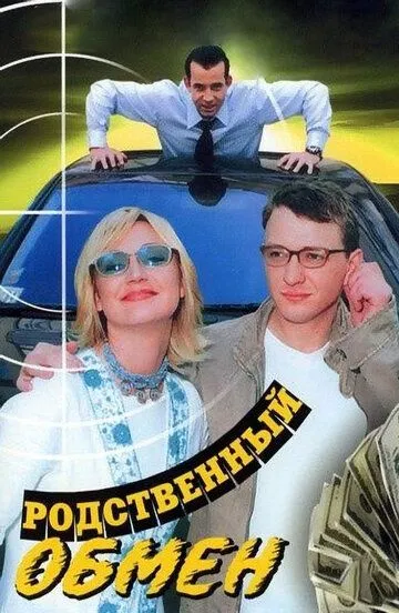 Родственный обмен Родственный обмен