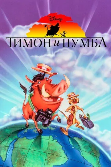 Тимон и Пумба Тимон и Пумба