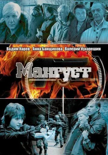 Мангуст Мангуст