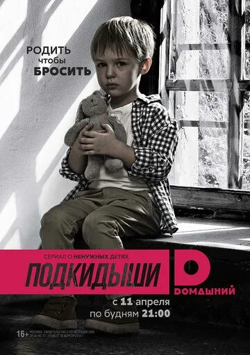 Подкидыши Подкидыши